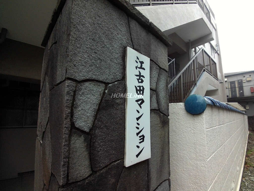 江古田マンション_画像3