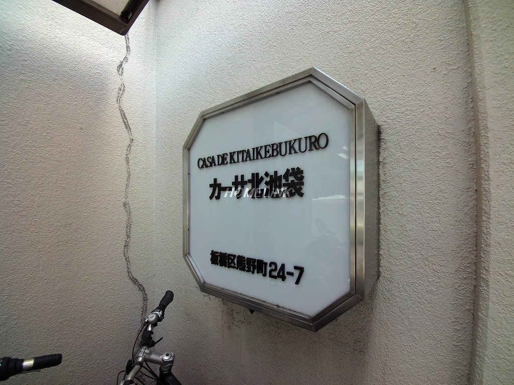 カーサ北池袋_画像3