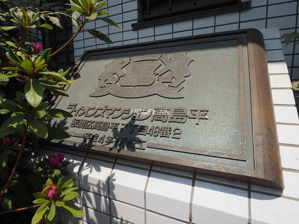 ライオンズマンション高島平_画像3