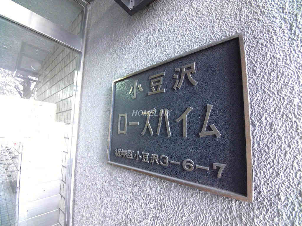 小豆沢ローズハイム_画像3