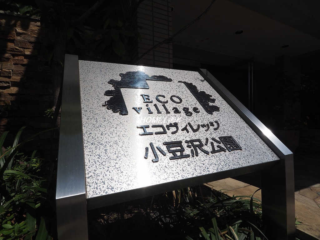 エコヴィレッジ小豆沢公園_画像3
