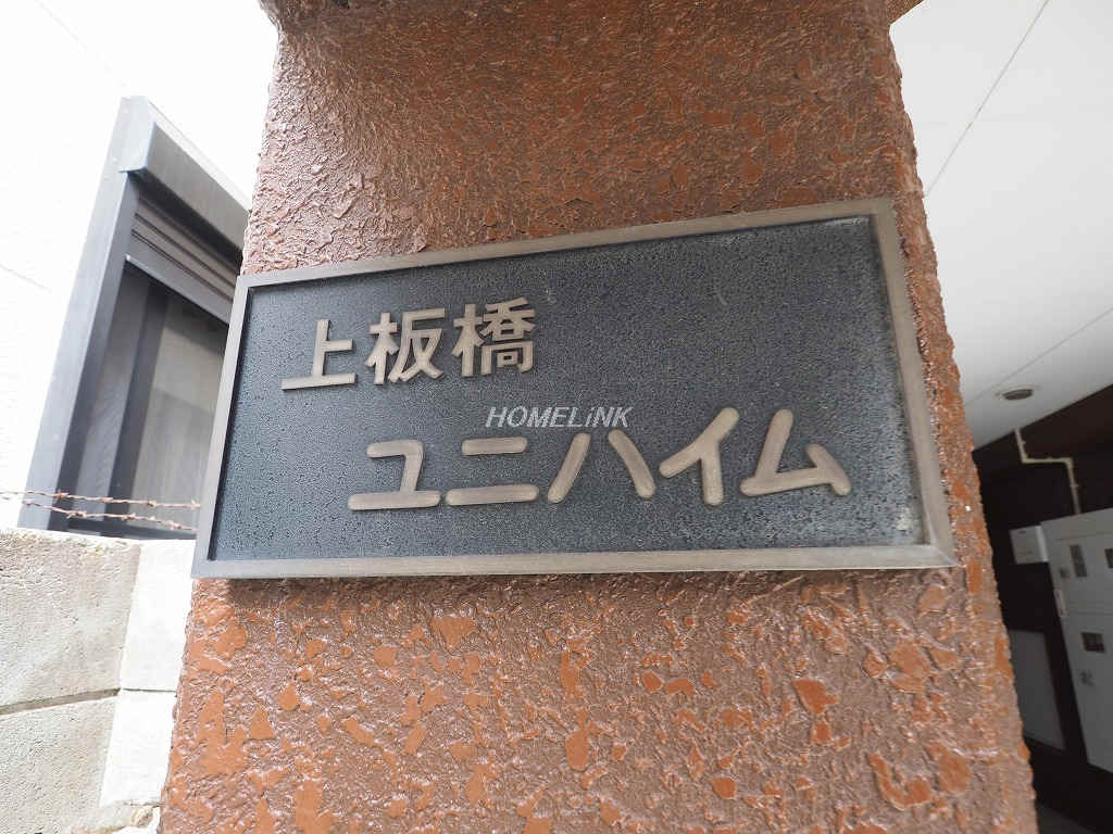 上板橋ユニハイム_画像3