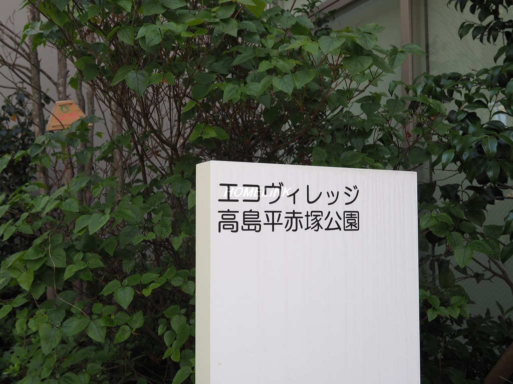 エコヴィレッジ高島平赤塚公園_画像3
