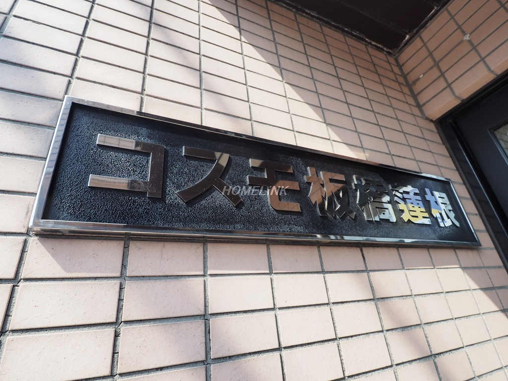 コスモ板橋蓮根_画像3
