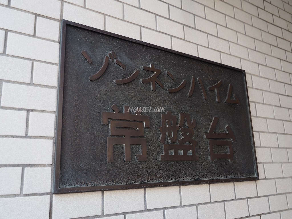 ゾンネンハイム常盤台_画像3