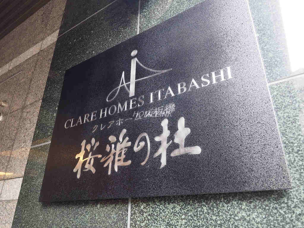 クレアホームズ板橋桜雅の杜_画像3