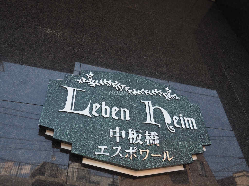 レーベンハイム中板橋エスポワール_画像3