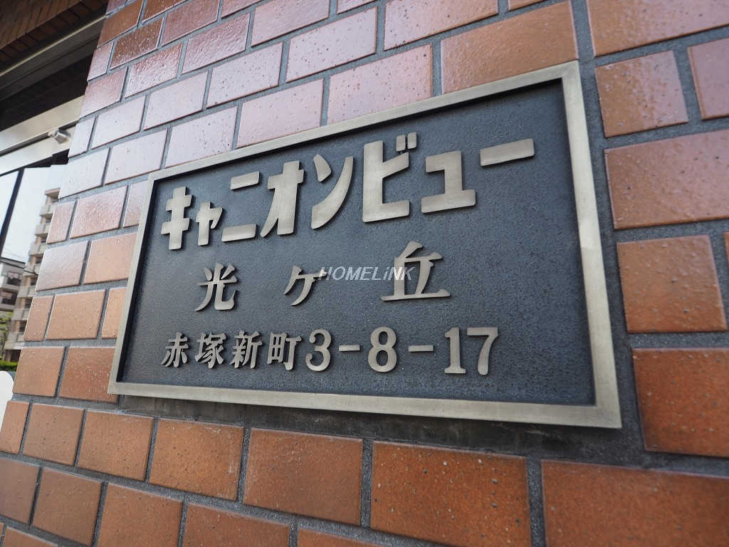 キャニオンビュー光が丘_画像3