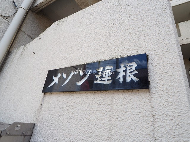 メゾン蓮根_画像3