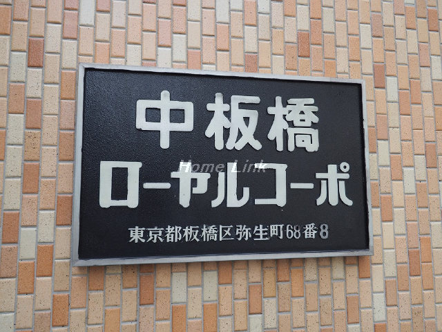 中板橋ローヤルコーポ_画像3