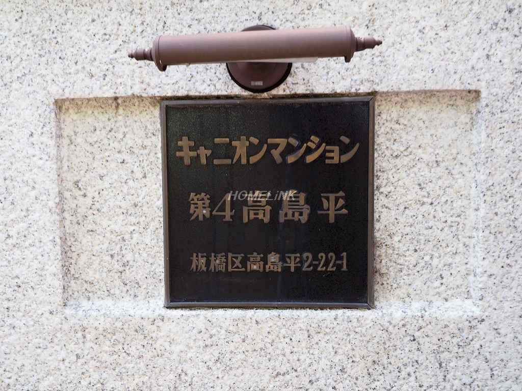 キャニオンマンション第4高島平_画像3