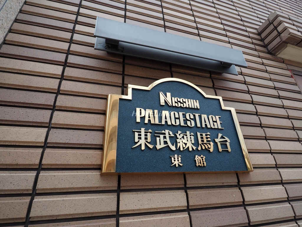 日神パレステージ東武練馬台 東館_画像3