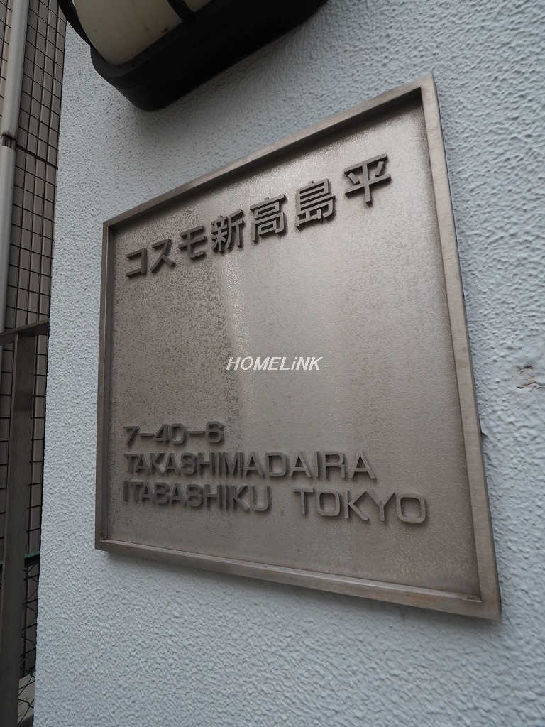 コスモ新高島平_画像3