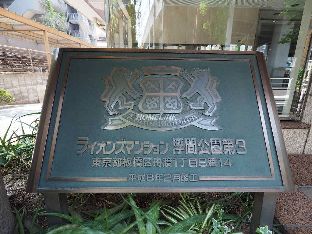 ライオンズマンション浮間公園第3_画像3