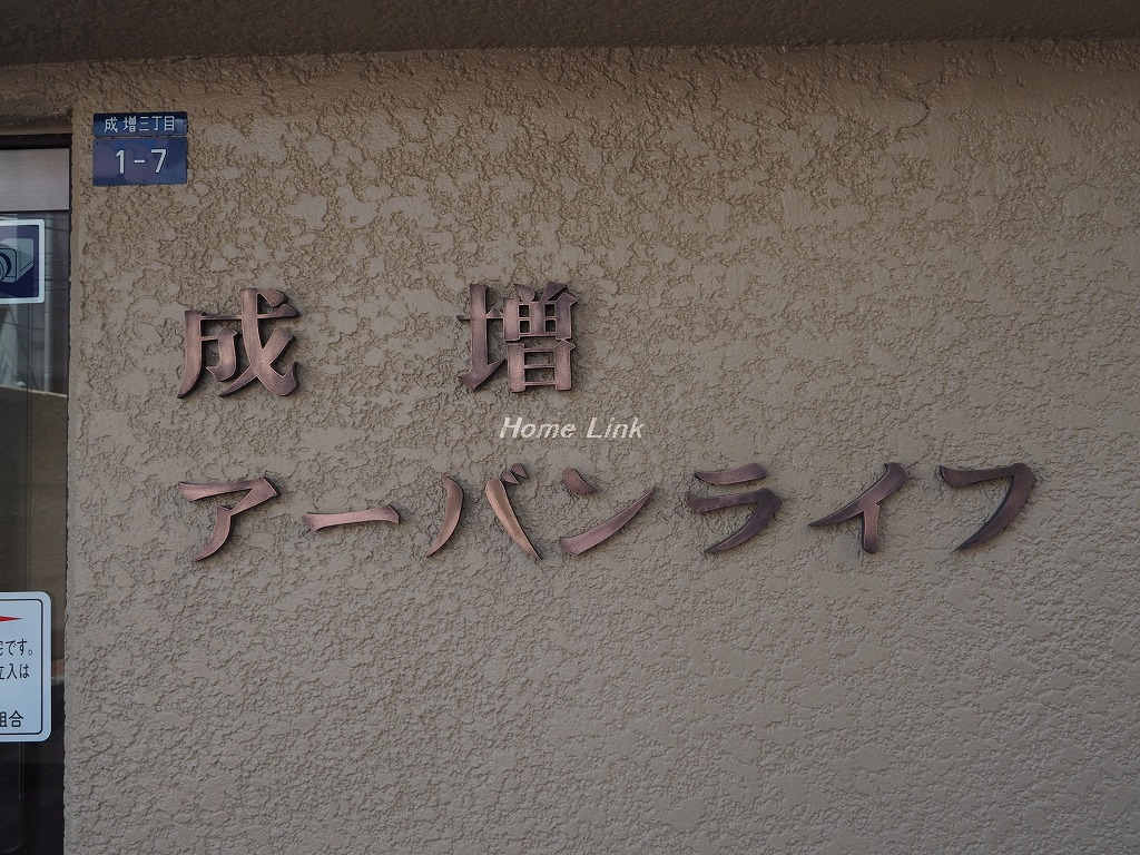 成増アーバンライフ_画像3