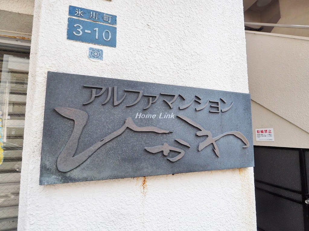 アルファマンションひかわ_画像3