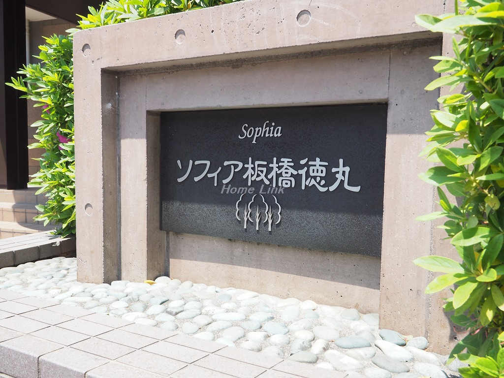 ソフィア板橋徳丸_画像3