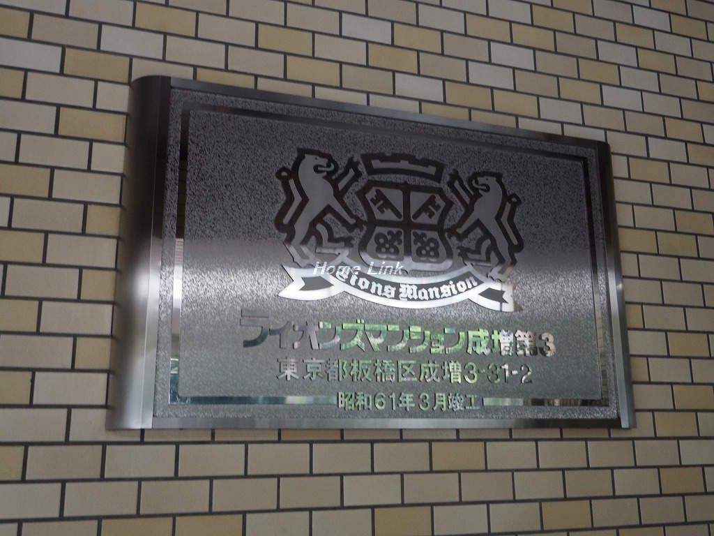 ライオンズマンション成増第3_画像3