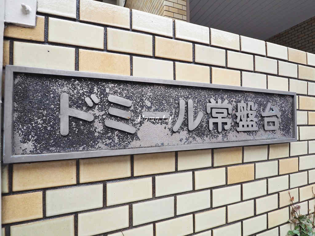 ドミール常盤台_画像3