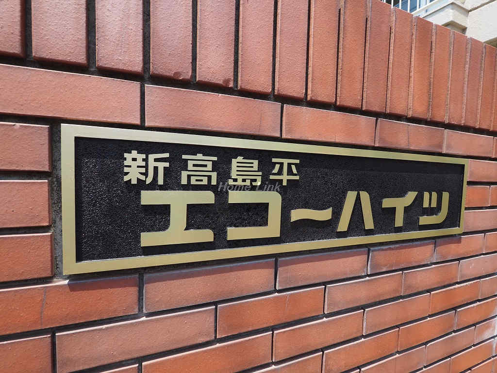 新高島平エコーハイツ_画像3