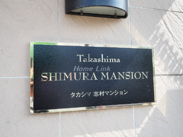 タカシマ志村マンション_画像3
