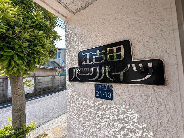 江古田パークハイツ_画像3