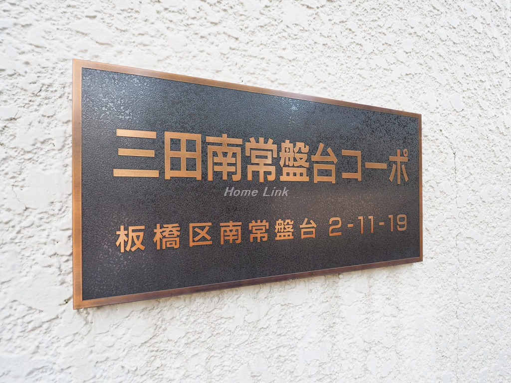 三田南常盤台コーポ_画像3