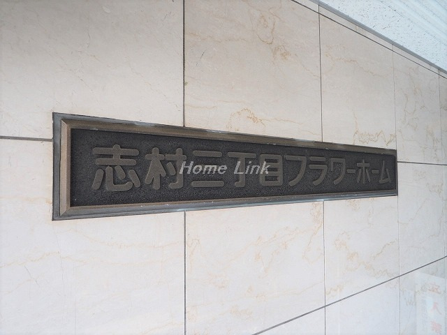 志村三丁目フラワーホーム_画像3