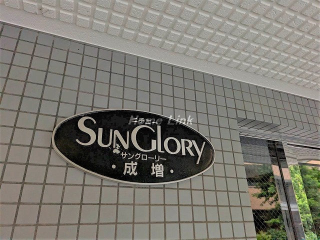 サングローリー成増_画像3