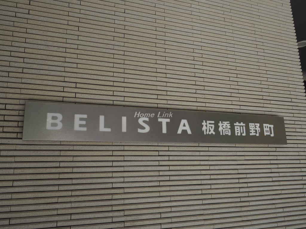 ベリスタ板橋前野町_画像3
