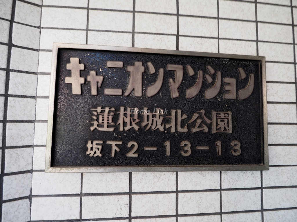 キャニオンマンション蓮根城北公園_画像3