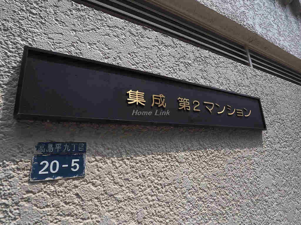 集成第2マンション_画像3