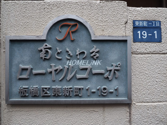 南ときわ台ローヤルコーポ_画像4
