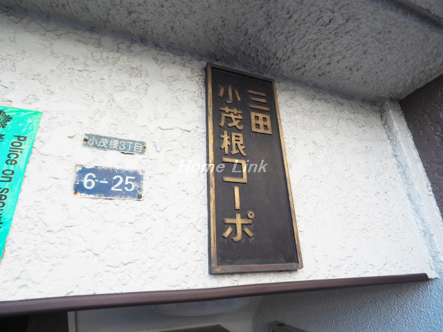 三田小茂根コーポ_画像4