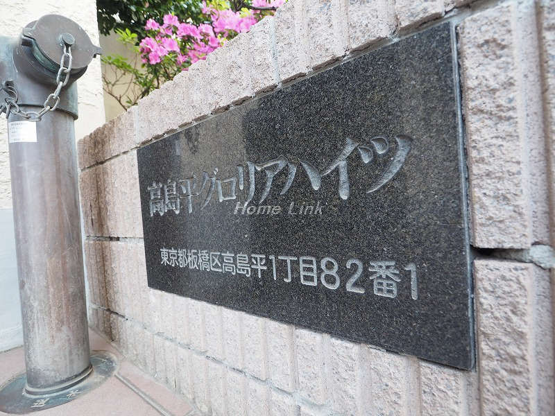 高島平グロリアハイツ_画像4