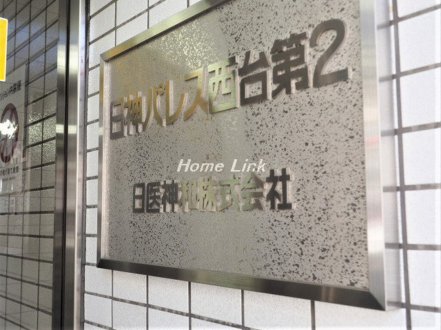 日神パレス西台第2_画像4