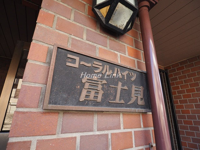 コーラルハイツ富士見_画像4