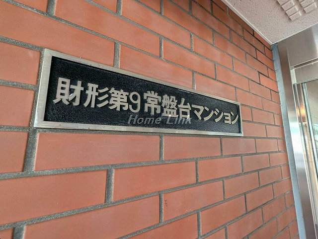 財形第九常盤台マンション_画像4