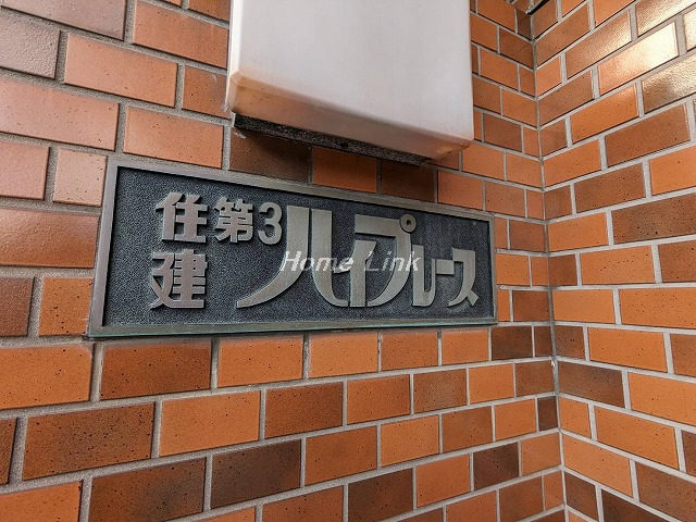 住建第3ハイプレース_画像4