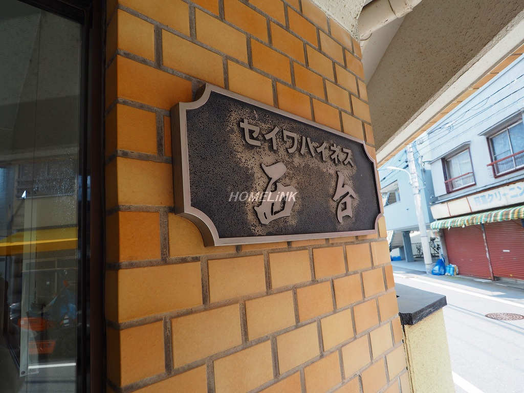 セイワハイネス西台_画像4