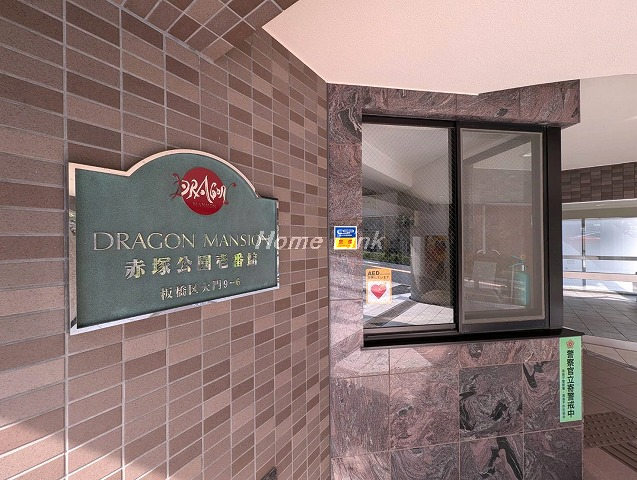 ドラゴンマンション赤塚公園壱番館_画像4