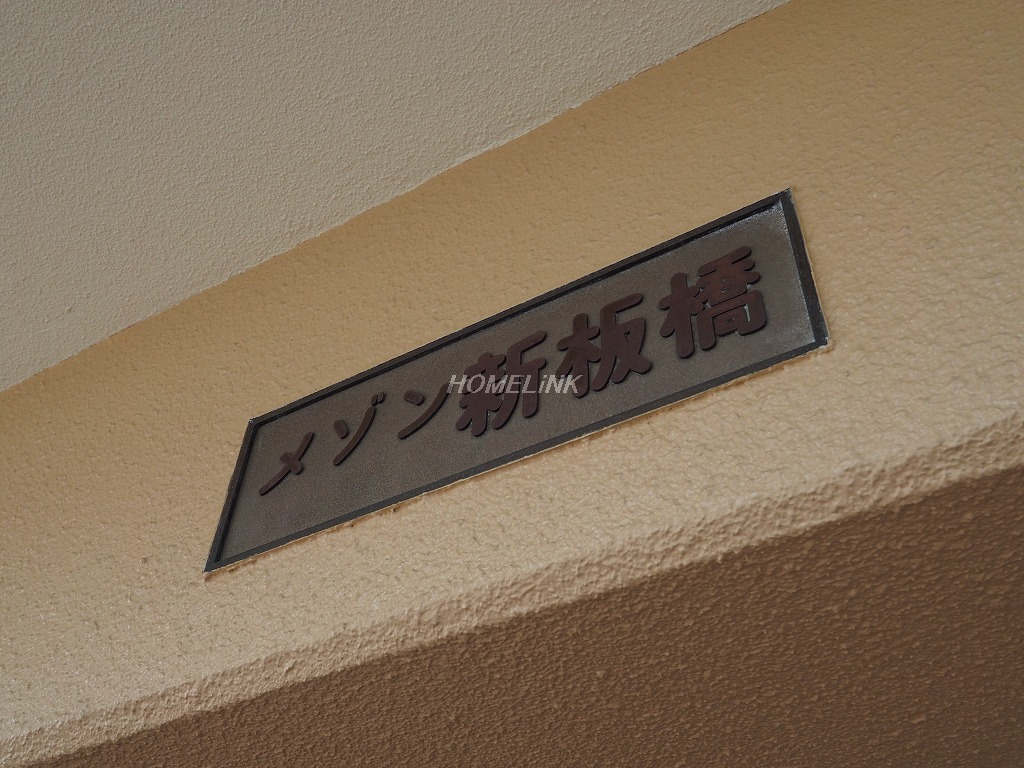 メゾン新板橋_画像4
