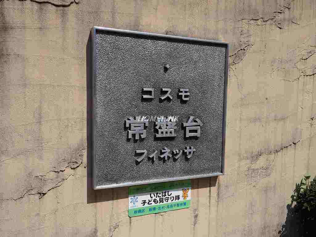 コスモ常盤台フィネッサ_画像4