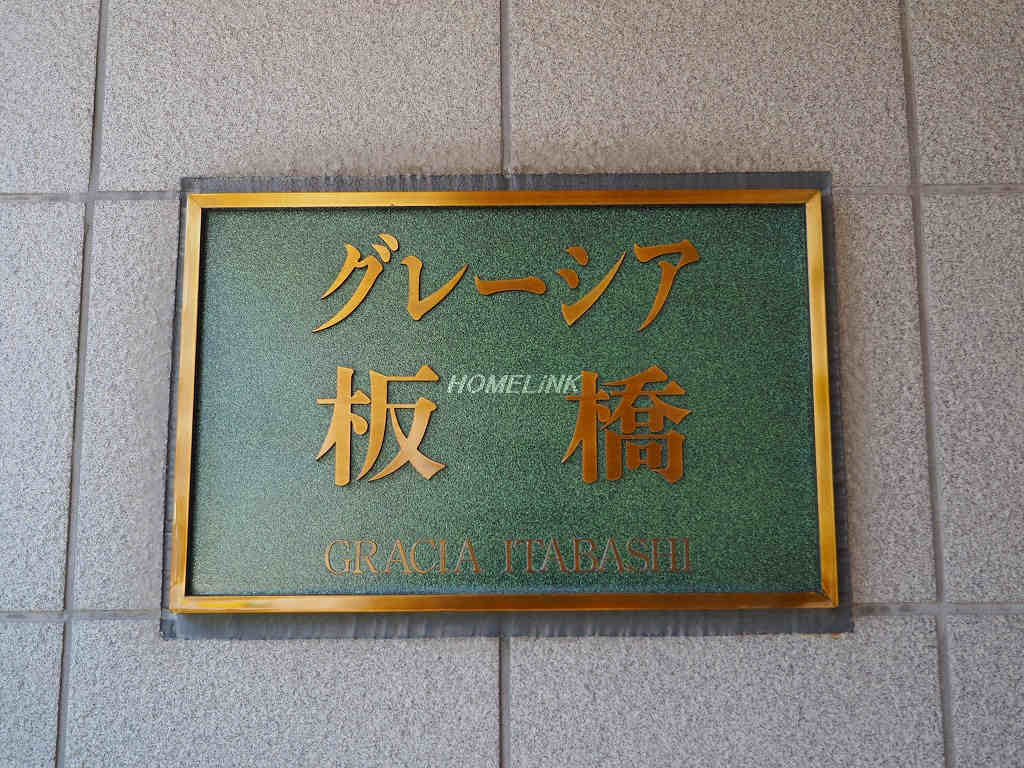 グレーシア板橋_画像4