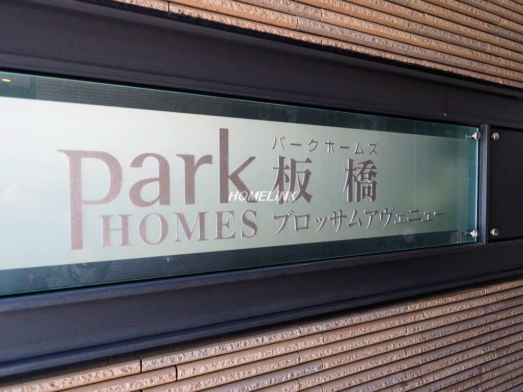 パークホームズ板橋ブロッサムアヴェニュー_画像4