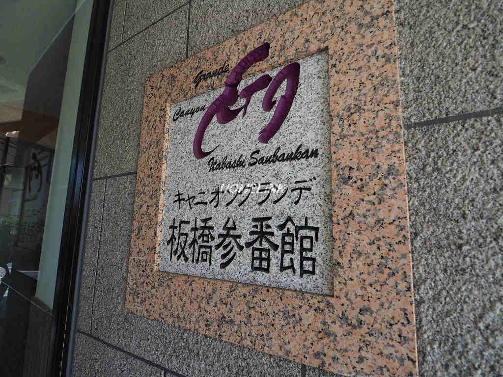 キャニオングランデ板橋参番館
_画像4