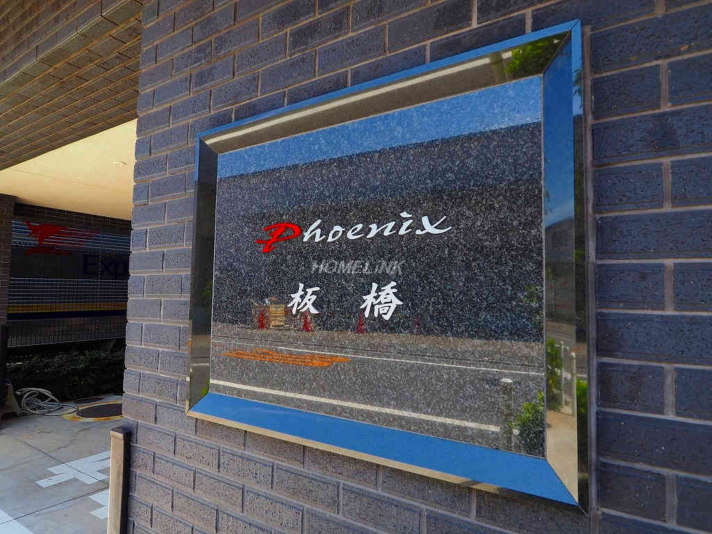 フェニックス板橋
_画像4