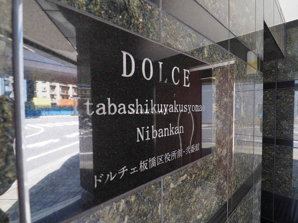 ドルチェ板橋区役所前弐番館
_画像4