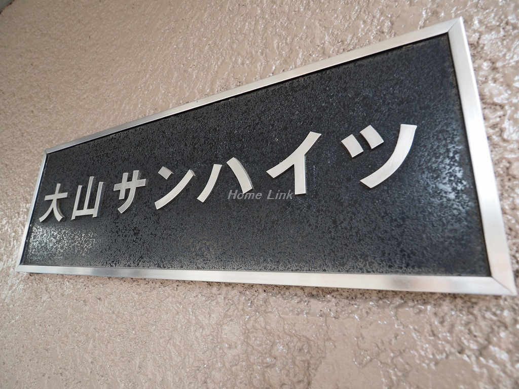 大山サンハイツ_画像4