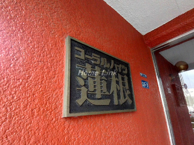 コーラルハイツ蓮根_画像4